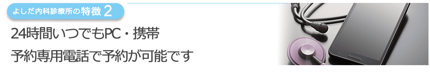 24時間いつでもPC・携帯　予約専用電話で予約が可能です