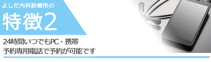 24時間いつでもPC・携帯　予約専用電話で予約が可能です