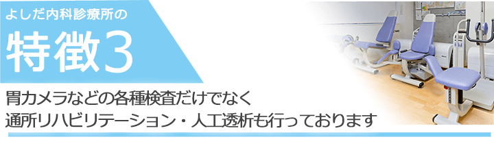 胃カメラなどの各種検査だけでなく通所リハビリテーション・人工透析も行っております